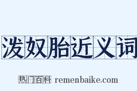 泼奴胎近义词是什么意思的图片